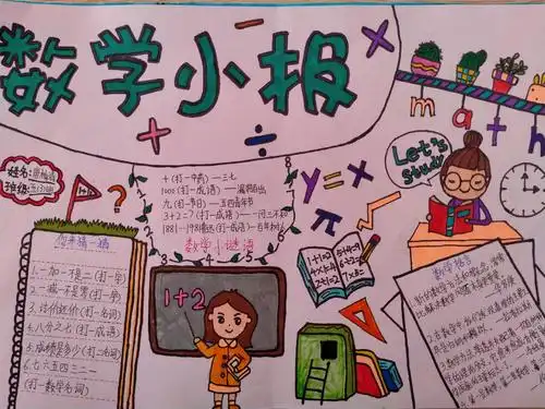 趣味数学,快乐无限——有趣的数学手抄报
