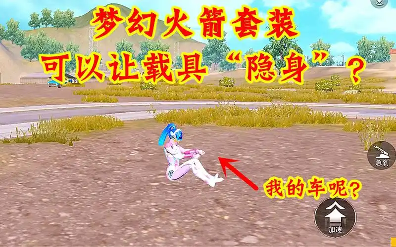 和平精英:梦幻火箭套装可以让载具"隐身"?这衣服也太值了