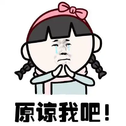 分手系列微信表情包 原谅我好吗?