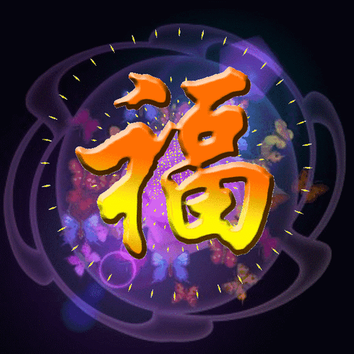 动态福字