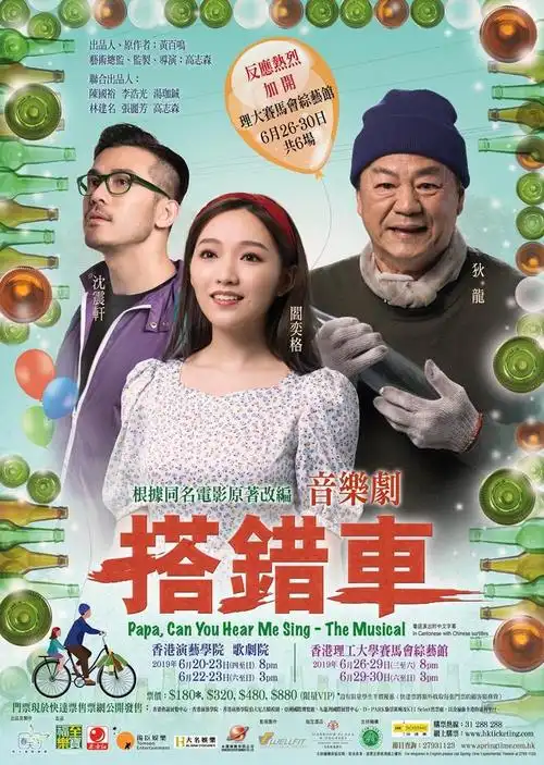 狄龙 阎奕格 沉震轩《搭错车》音乐剧 春天实验剧团