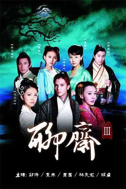 聊斋志异电视剧一共有几部?