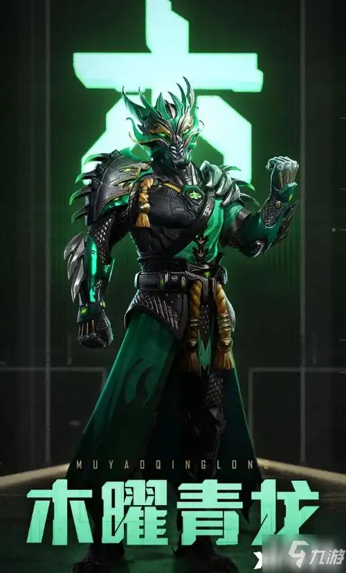 和平精英木曜青龙套装介绍和平精英