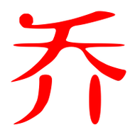 乔艺术字体乔头像乔笔顺乔同音同调字查询