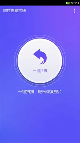 照片恢复大师