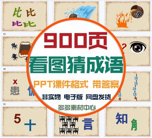 看图猜成语ppt课件老师学生课堂益智游戏猜谜语emoji表情包电子版