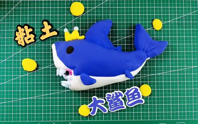 粘土手工:用粘土做一只《大鲨鱼》简单容易学,分分钟学会_哔哩哔哩