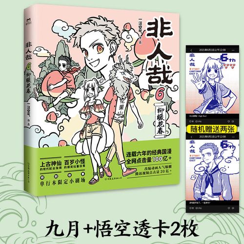 正版 非人哉6 柳暖花春 一汪空气著白茶使徒子幽灵诚意推荐漫画书