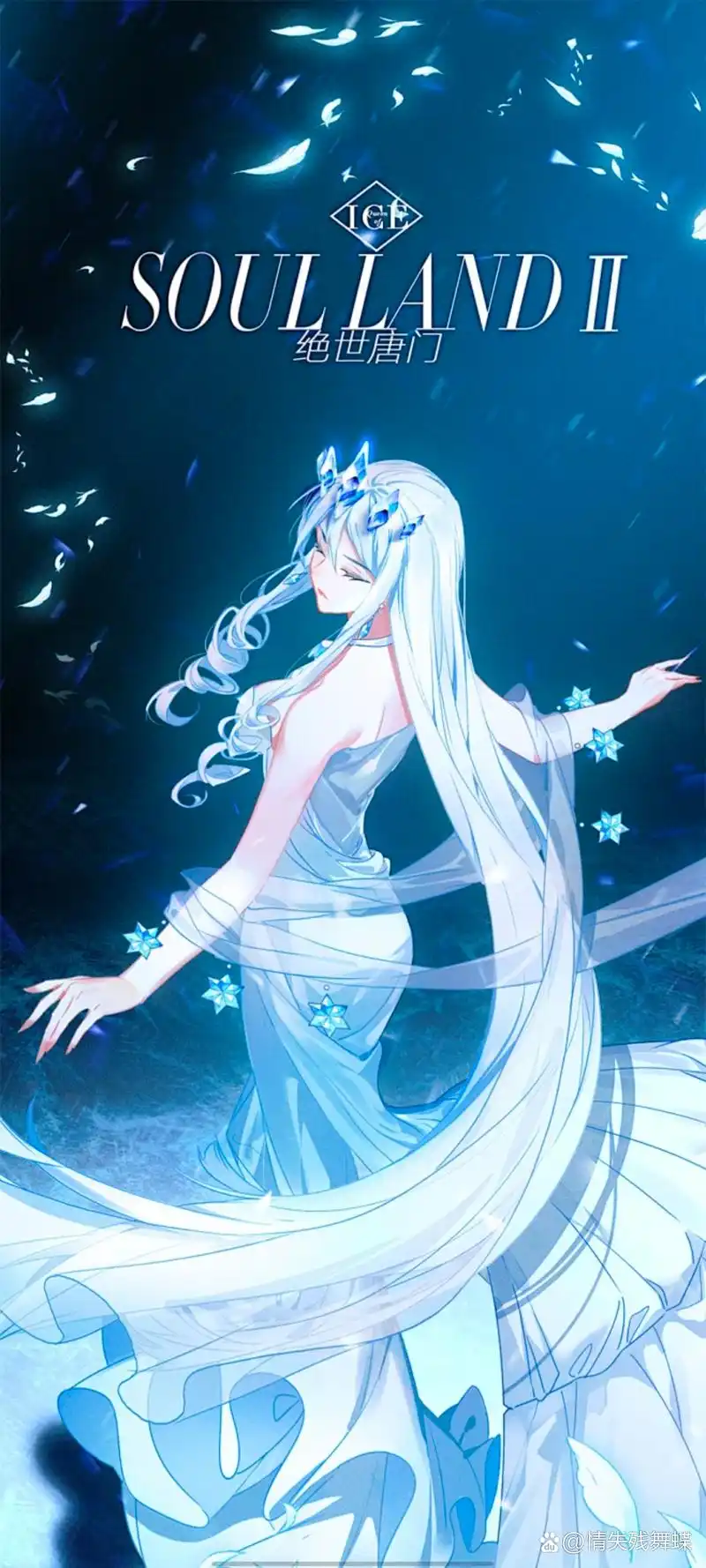 挑战出50位斗罗美女 第六期之 冰帝 斗罗大陆绝世唐门,可投稿@初冬a