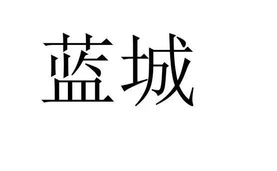 蓝城