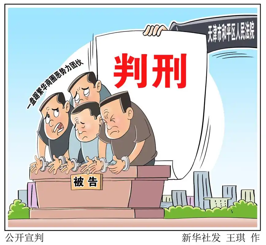 (图表·漫画)「法治」公开宣判