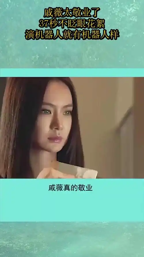 戚薇太敬业了!37秒不眨眼花絮,演机器人就有机器人样!