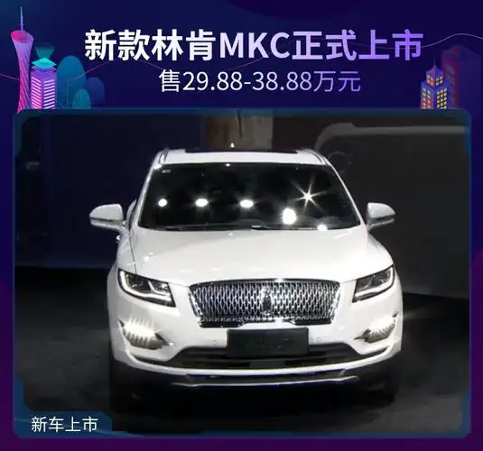 新款林肯mkc正式上市 售29.88-38.88万元
