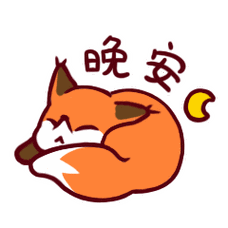 用起来【狐狸表情包.小狐不迷糊】#表情包