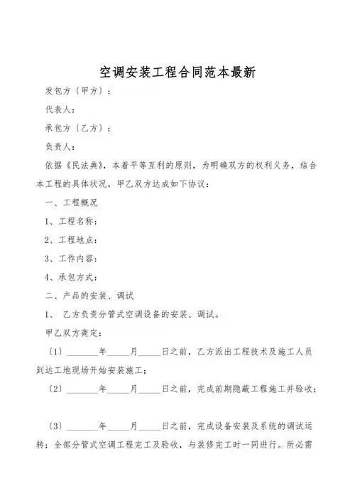 空调安装工程合同范本最新