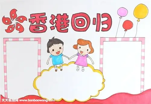 香港回归纪念日手抄报