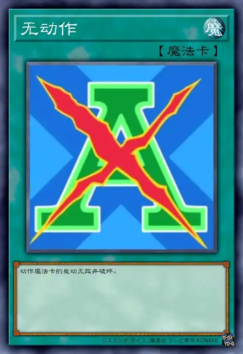 游戏王高清卡图系列-动作魔法卡