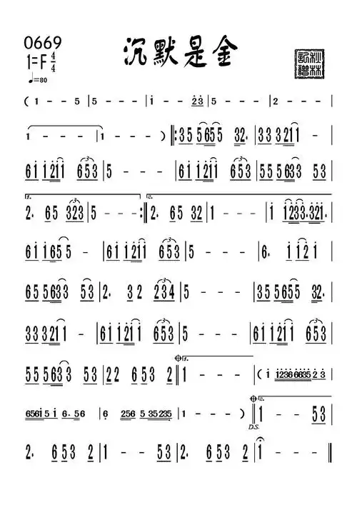 沉默是金(高音 次中音) - 萨克斯秋林 - 5sing音乐