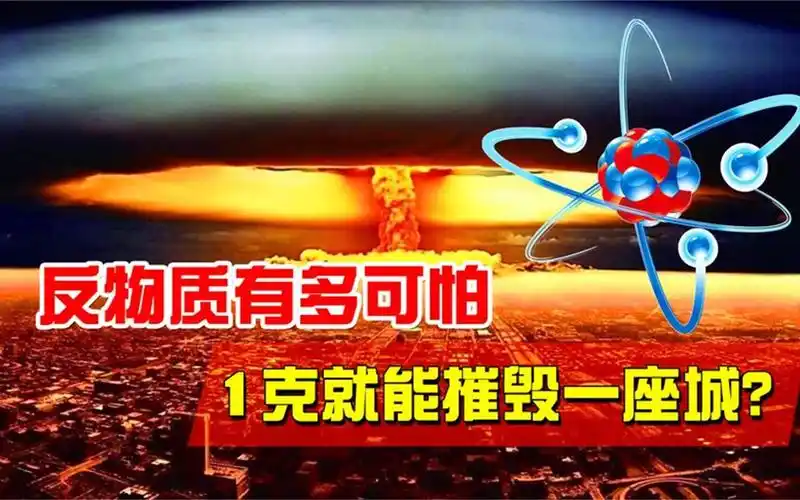 反物质威力有多恐怖?堪称终极武器,1克就能顶两颗原子弹!