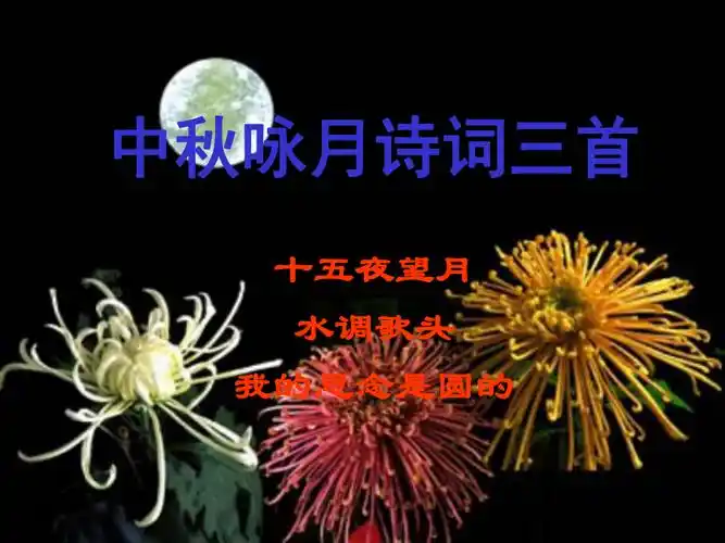 中秋咏月诗词