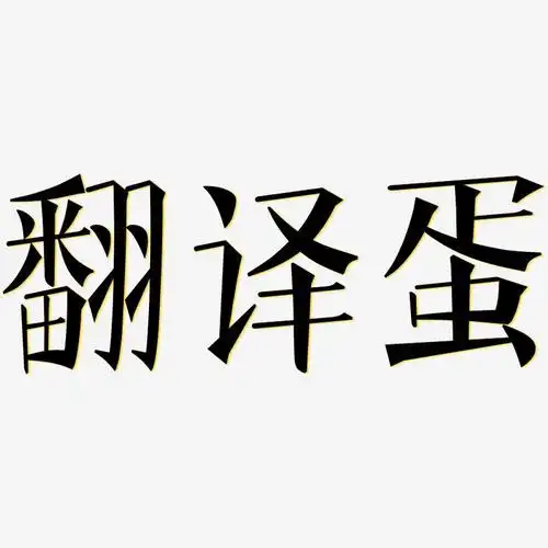 字魂网 艺术字 翻译蛋-文宋体简约字体 图片品质:原创设计 图片编号