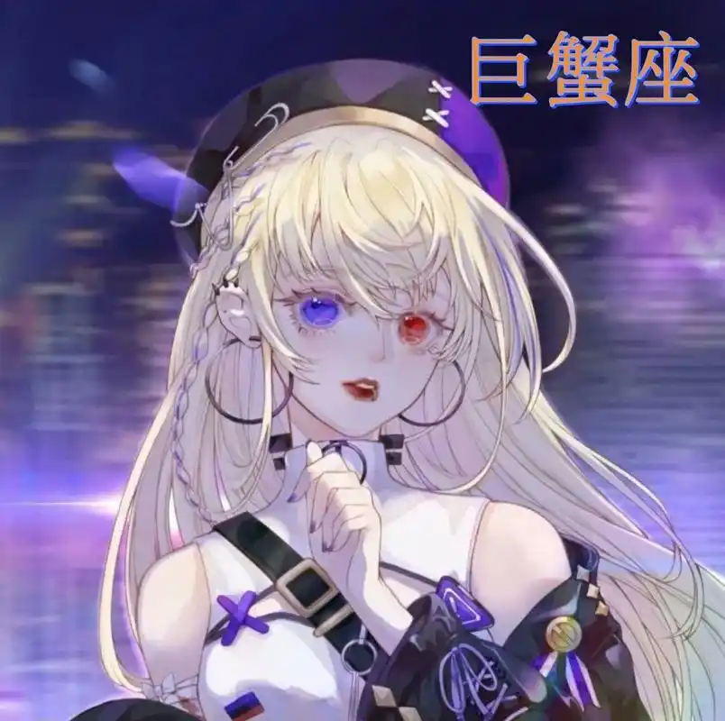 十二星座专属头像之巨蟹座,请点赞支持一下   制作不易,请大家点赞
