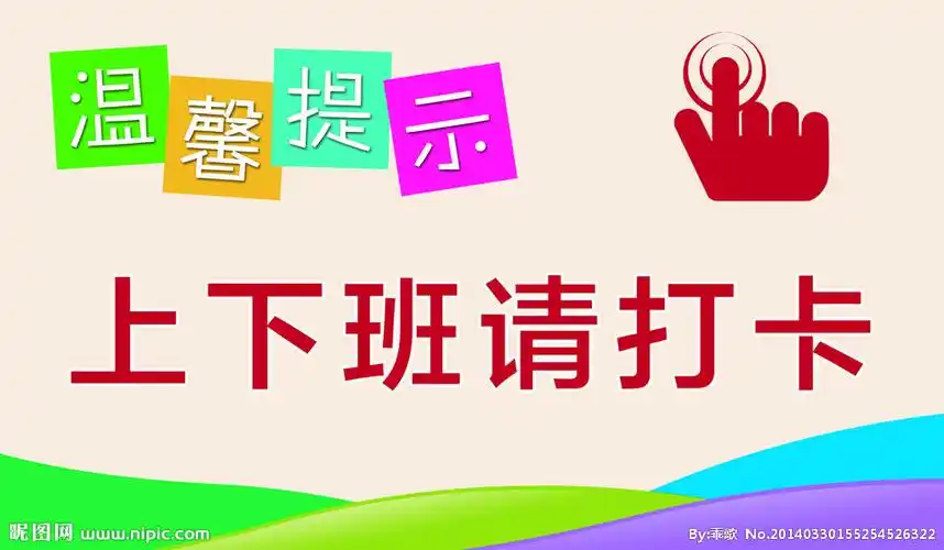 上下班打卡图片