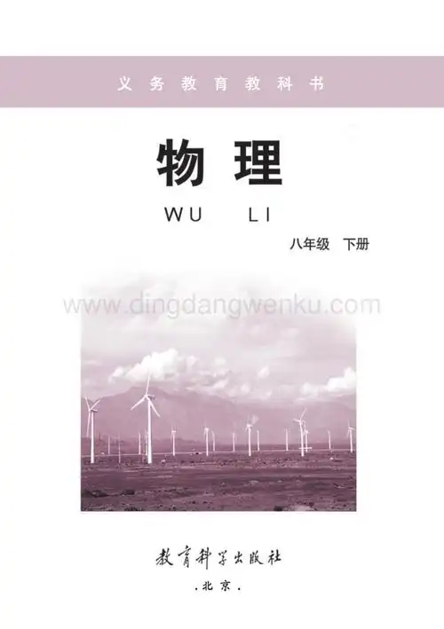 教科版八年级下册物理教材电子版(电子课本).pdf