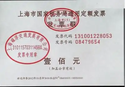 上海定额手撕发票