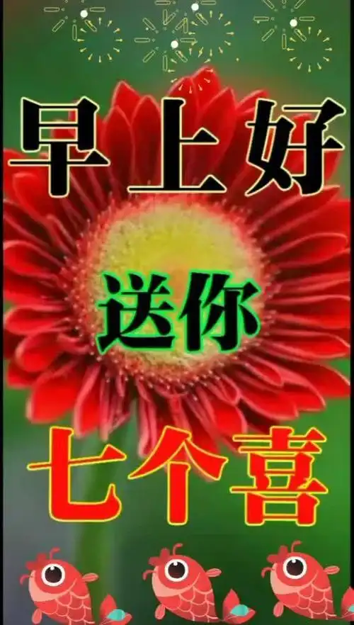 早上好亲爱的朋友