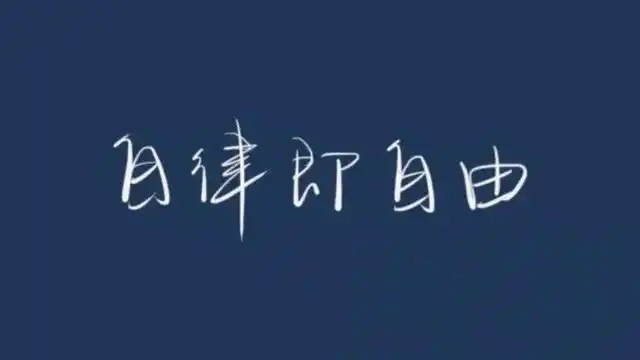 自律自省的名言警句2