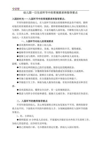 幼儿园一日生活环节中的常规要求和指导要点