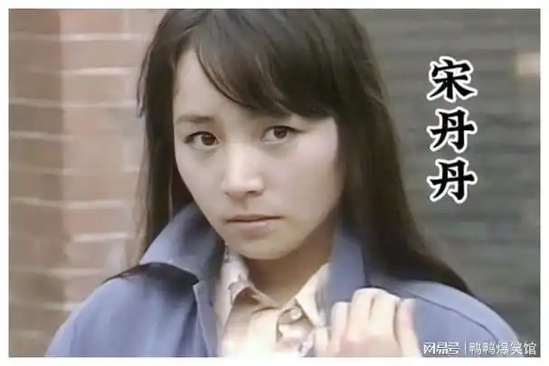 不要看如今的宋丹丹不修边幅,当年的她漂亮连到倪萍都被比下去了