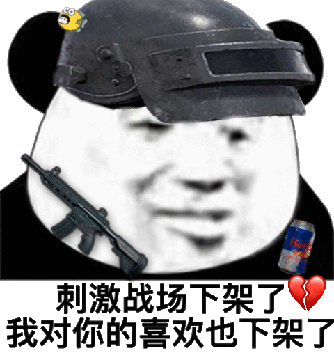 刺激战场下架表情包