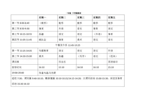 北京市小学一年级 下学期课表.doc