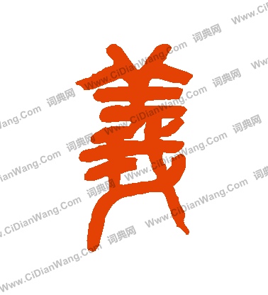 义篆书书法字典