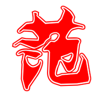 范艺术字体范头像范笔顺范同音同调字查询