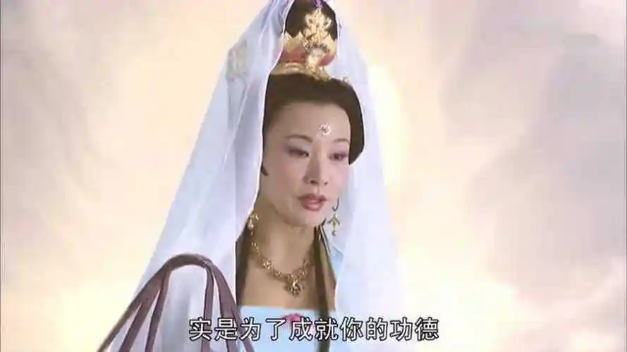 新西游记观音菩萨问唐三藏此去西方一关难过一关你还去吗