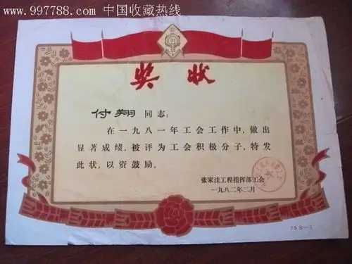 1982年工会积极分子-au2603972-奖状/荣誉证书-加价-7788收藏__中国