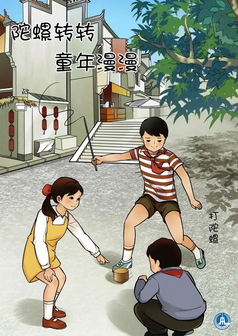 (图表·海报)「儿童节」重回童年漫时光——打陀螺