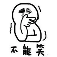憋住不笑的一组表情包_微信头像图片大全
