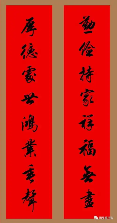 田英章先生七言春联真迹来了!2021