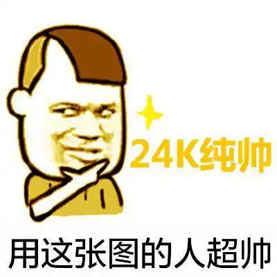 我超帅表情包素材聊天图片表情