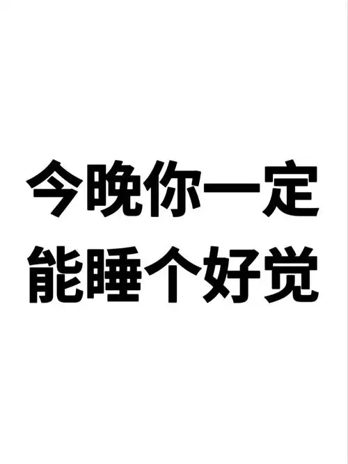 今晚你一定能睡个好觉