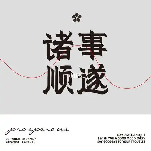 003字体版式练习诸事顺遂