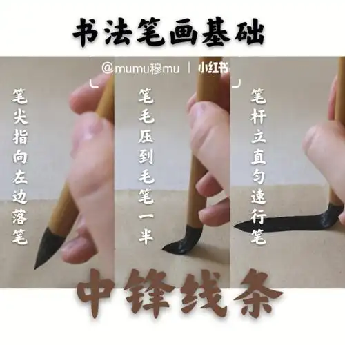 书法零基础入门教程之毛笔线条练习