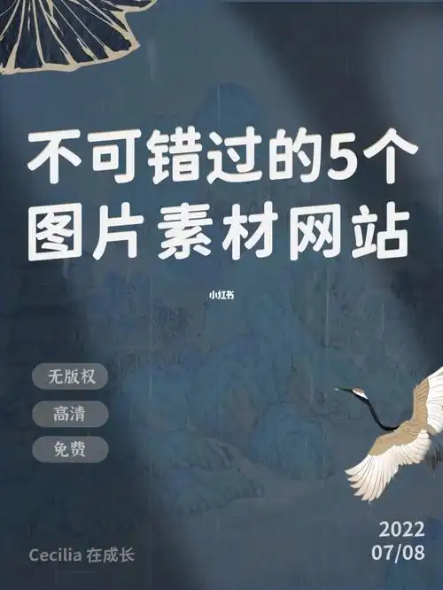 图片素材网站免费高清无版权