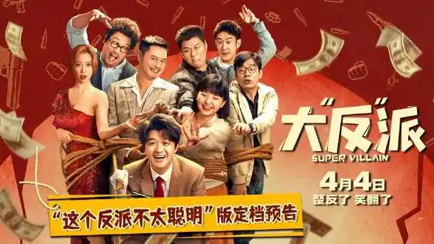 电影大反派定档##大反派好多喜剧老熟人