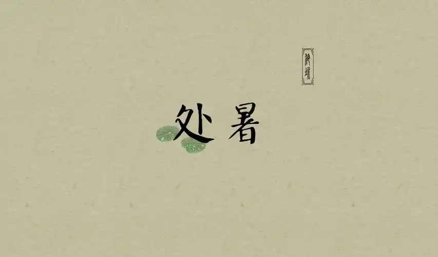 锁屏,自制壁纸,古风,壁纸,节气【by泠氷】╔节气 ( 下)╝处暑 〖图片