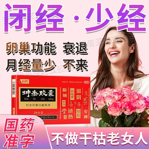 什么药 更年期月经不来的药调理卵巢功能早衰 停经闭经女人提前绝经催